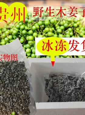冰冻木姜子（山胡椒）