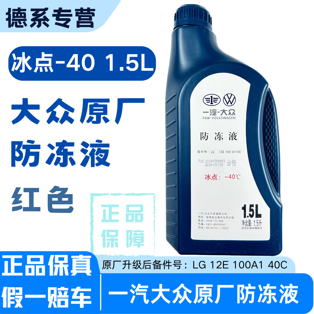 一汽大众原厂防冻液冷却速腾高尔防冻液