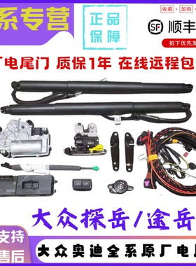 适配大众奥迪原厂电尾门升级探岳途岳迈腾帕萨特ID4ID3途观正品