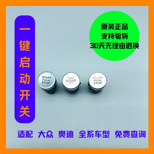 适用奥迪A4LA6LQ3Q5A8LQ7一键启动开关按钮奥迪一键启动开关按键
