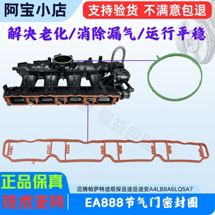 迈腾新帕途观探岳奥迪A4LB8A6LQ5A7进气歧管密封圈节气门密封圈
