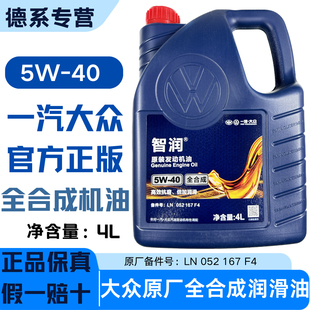 一汽大众原装 迈腾新宝来速腾高尔夫捷达原厂专用全合成5w40机油