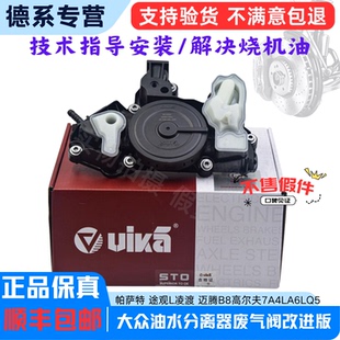 适用奥迪A4LQ5A6L迈 腾B8EA888三代机改进型废气阀VIKA油气分离器
