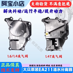 大众原装EA211发动机纳凌渡明锐新朗逸捷达桑塔油水分离器废气阀