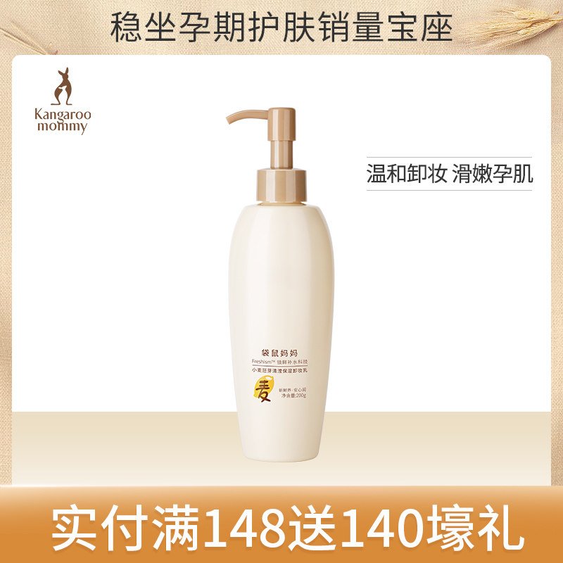 袋鼠妈妈 孕妇卸妆乳 孕妇可用卸妆水怀孕期深层清洁哺乳期护肤品