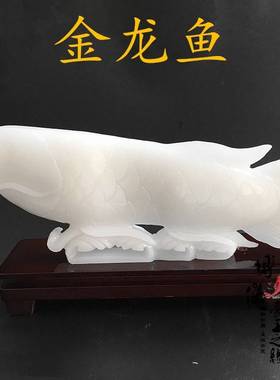 白玉金龙鱼摆件玉石龙鱼客厅玄关公司摆件开业创意礼物年年有余