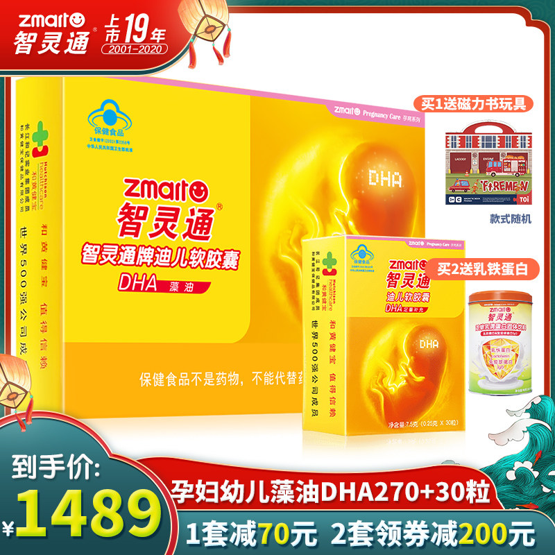 智灵通孕妇专用DHA藻油儿童海藻油婴幼儿宝宝dha 270+30粒套装