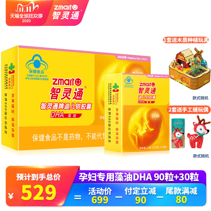 【双11预售】智灵通孕妇专用DHA藻油 婴幼儿DHA宝宝营养品 120粒