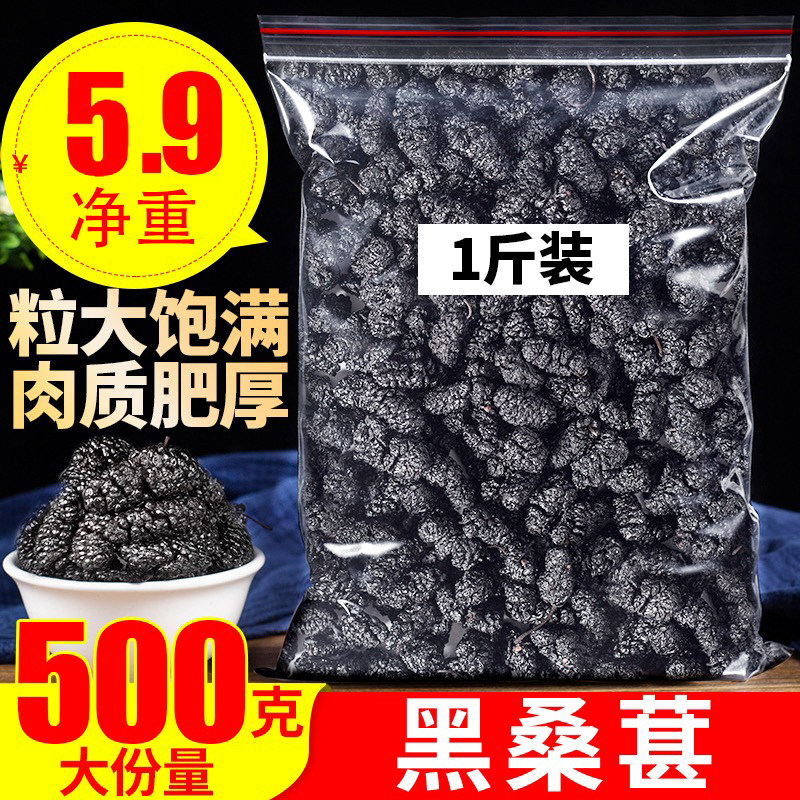 桑葚干500g黑桑椹优选泡茶泡水喝即食野生桑甚干黑桑葚干茶子新疆