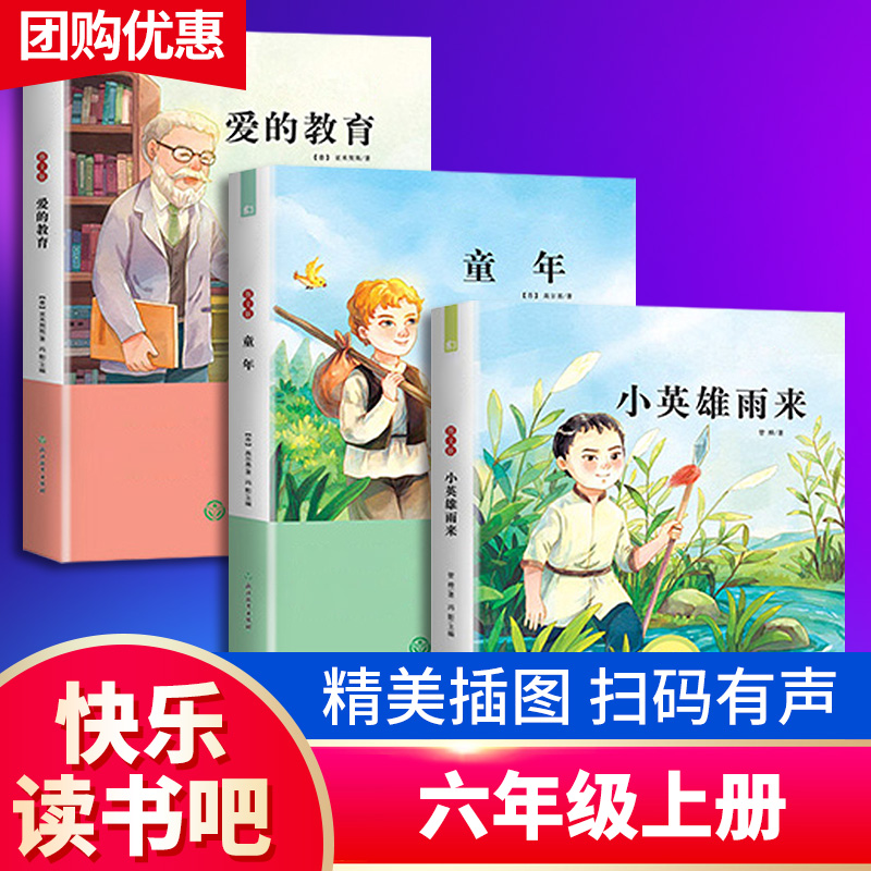 高尔基童年书正版爱的教育小英雄雨来全套3册六6年级上册快乐读书吧课外书经典书目原著完整版阅读书籍名著