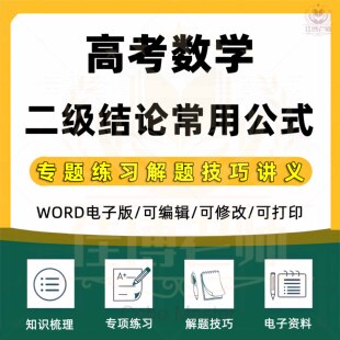2025年高考数学二级结论常用公式大全专题练习解题技巧讲义高中复习高中高一高二高三解题公式练习详解知识讲义高中备战电子版资料