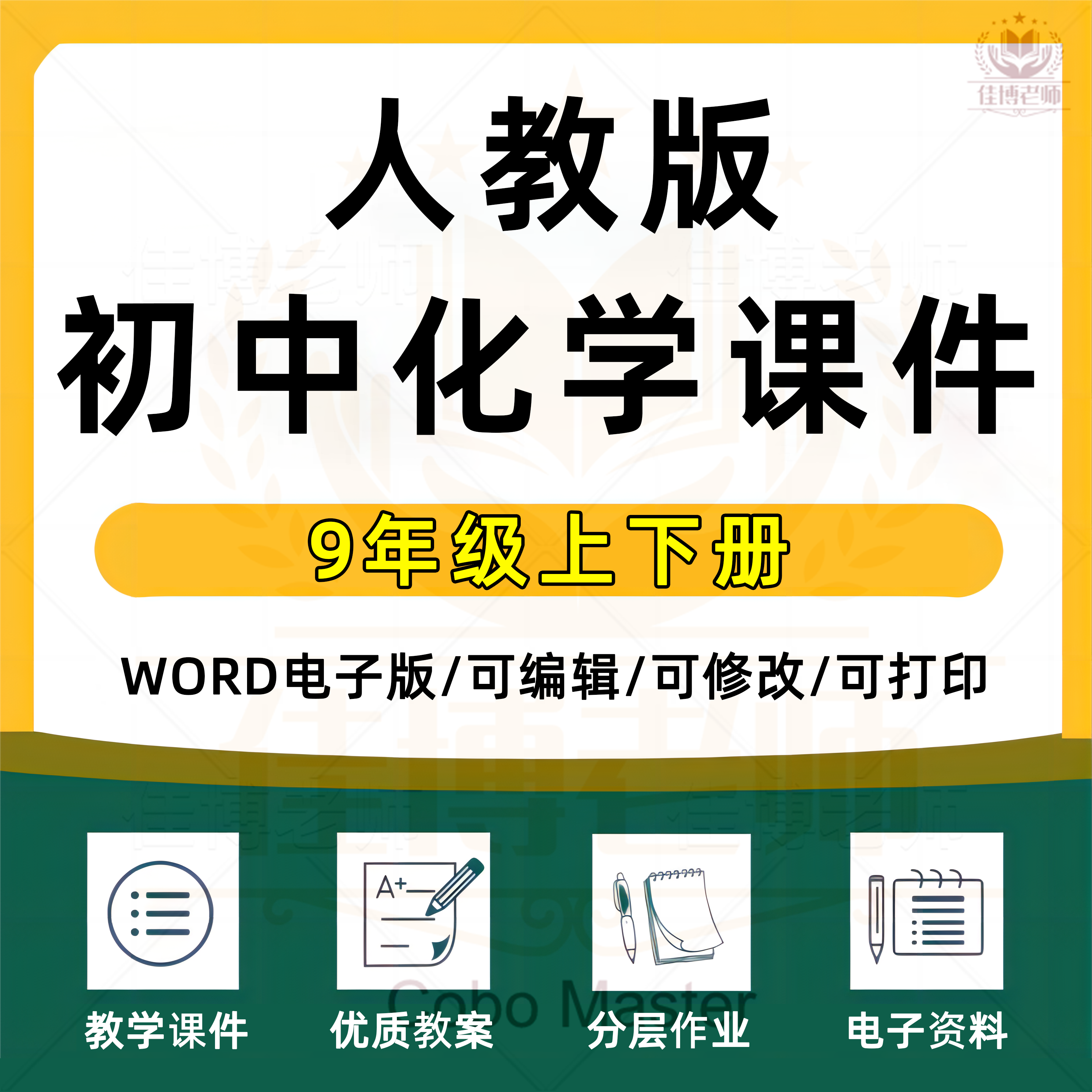 人教版化学初中三年级九年级上下册全套教学课件ppt导学案教学设计分层作业单元复习教材电子课本同步备课素材电子版资料