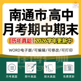 2026年江苏省南通市高中一二三上下册语文数学英语生物理化学政治历史地理期中期末复习试卷试题一模二模三模高考真题电子版资料