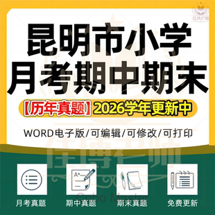 2026年云南省昆明市小学语文数学英语道法科学劳动一二三四五六年级上下册学期名校月考试卷期中期末试题真题精选WORD电子版资料