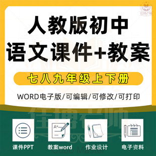 初中人教版部编版语文教案课件ppt初一初二初三789年级上册下册上下册电子版资料备课word