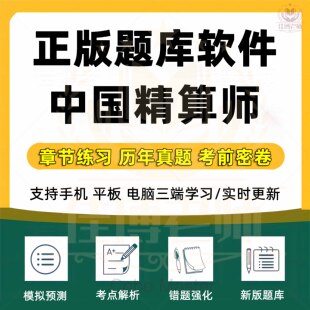 2026年中国精算师考试题库真题试卷经济学基础金融数学非寿险刷题会计与财务精算管理模型章节练习历年真题考前密卷新版题库软件
