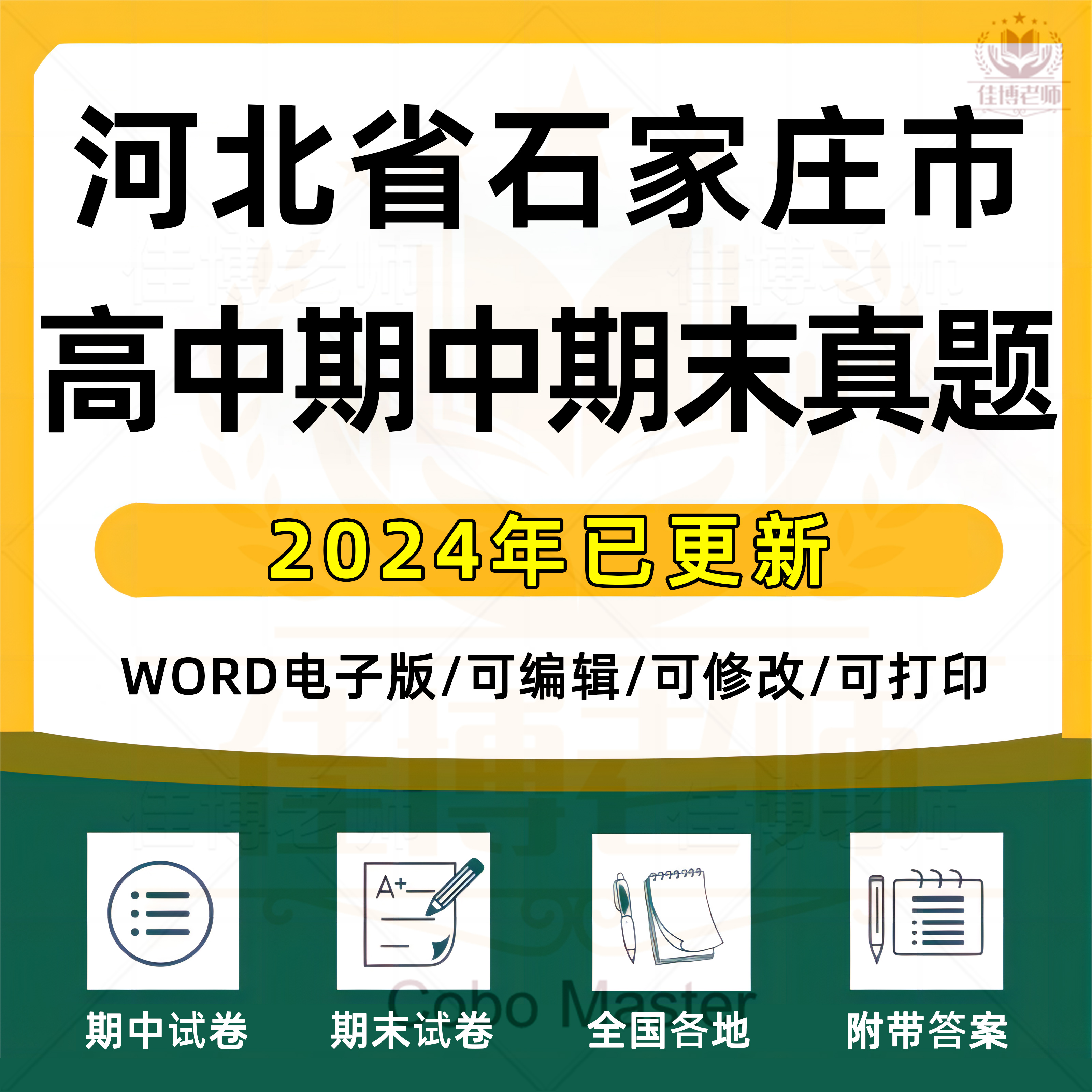 2025年河北省石家庄市高中一二三上下册语文数学英语生物理化学政治历史地理期中期末复习试卷试题一模二模三模高考真题电子版资料