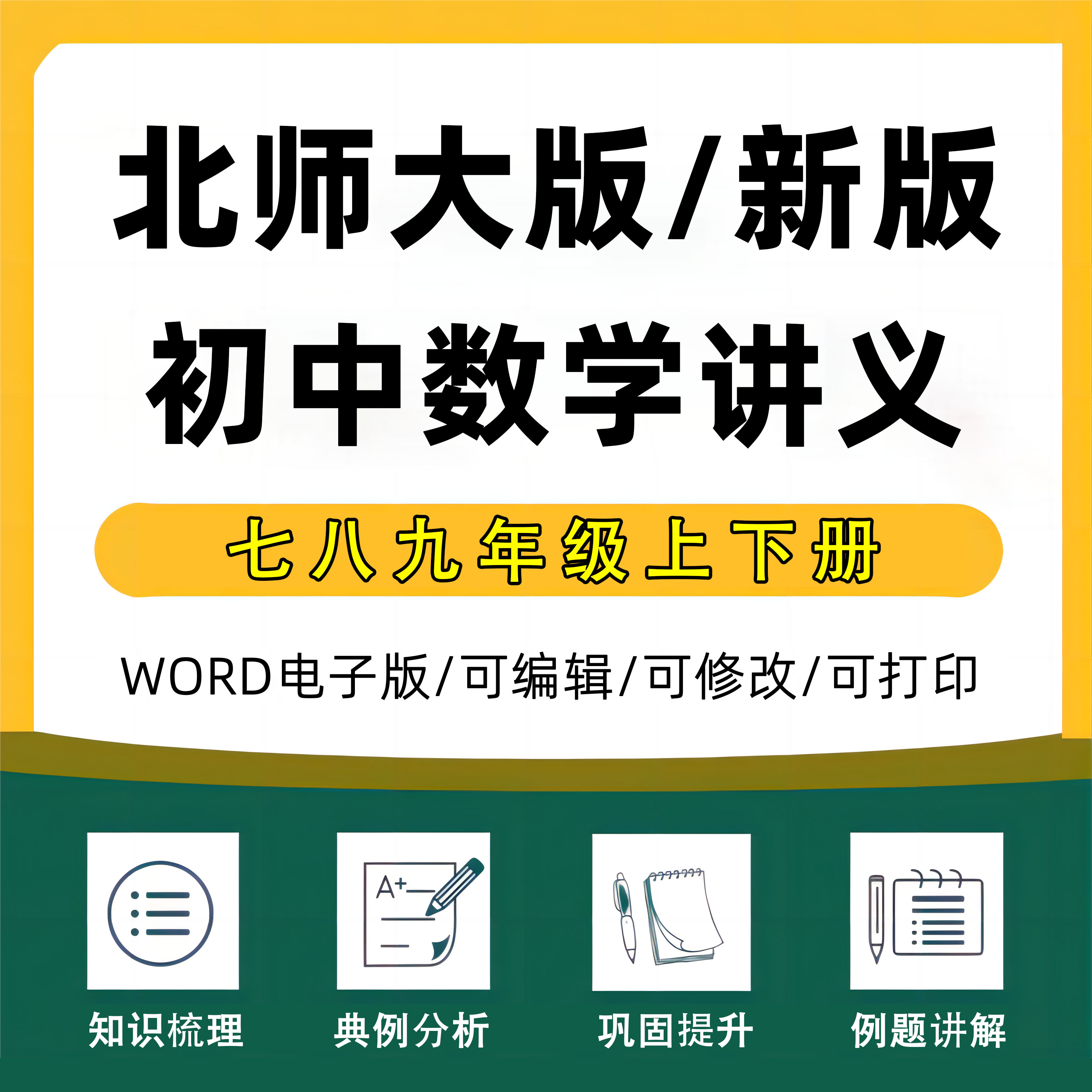 2025年北师大版初中数学讲义七八九级同步培优上册下册初一初二初三重难点复习 Word练习知识点梳理典例分析电子版资料巩固拓展