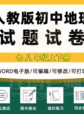 人教版初中地理试题七年级八年级上册下册试卷单元检测同步练习期中期末测试Word版习题电子版资料78初一初二课时分层作业