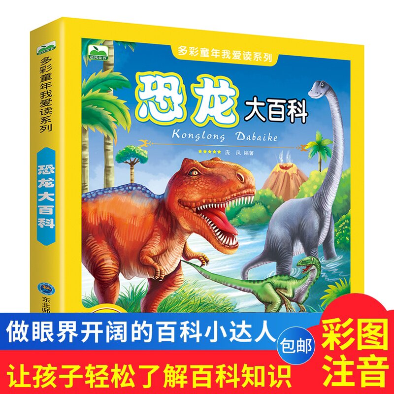 恐龙大百科全书博物全套幼儿绘本中国少年儿童注音版小学生二三四年级