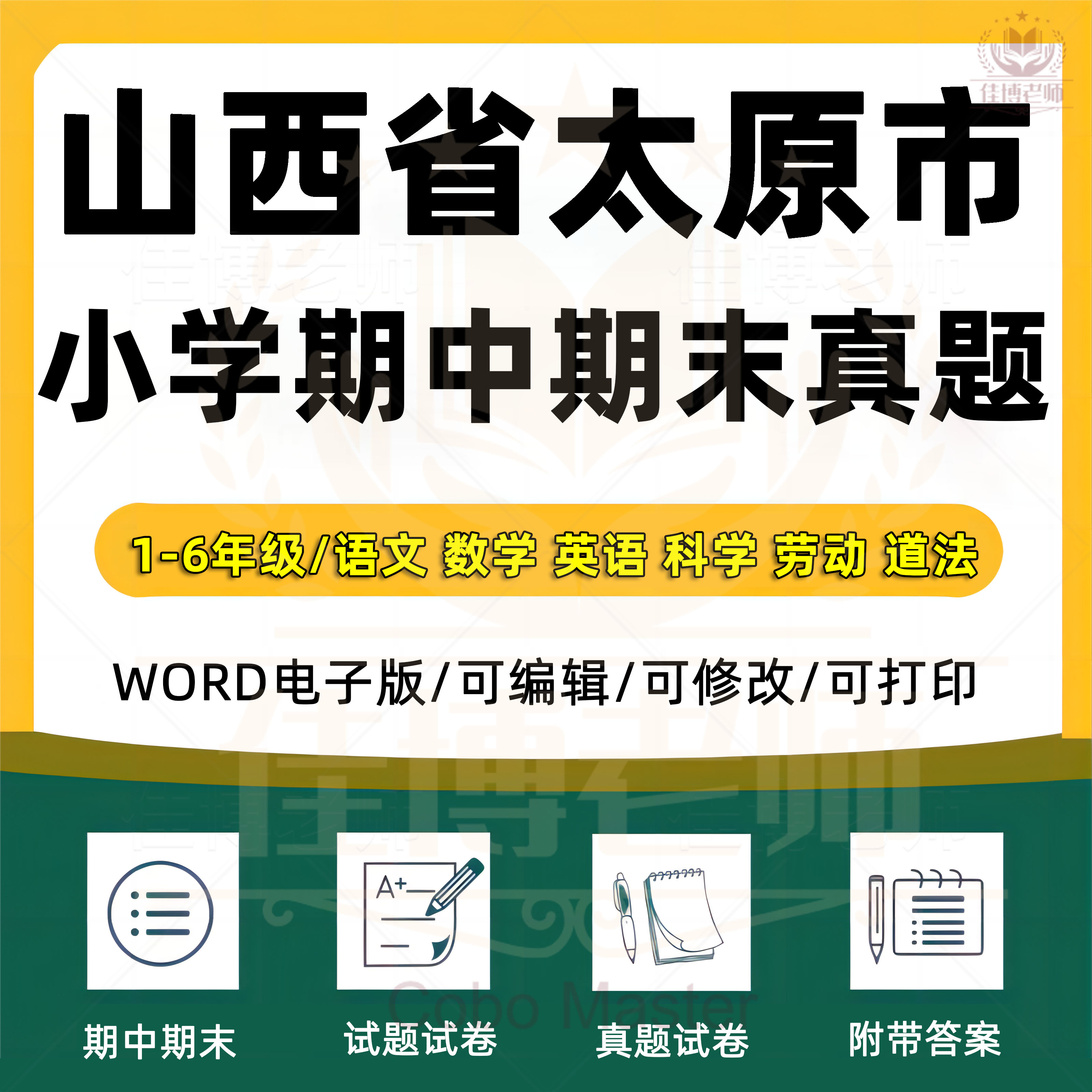 2026年山西省太原市小学语文数学英语科学劳动道德与法治一二三四五六年级上下册试卷期中期末试题真题精选WORD电子版资料