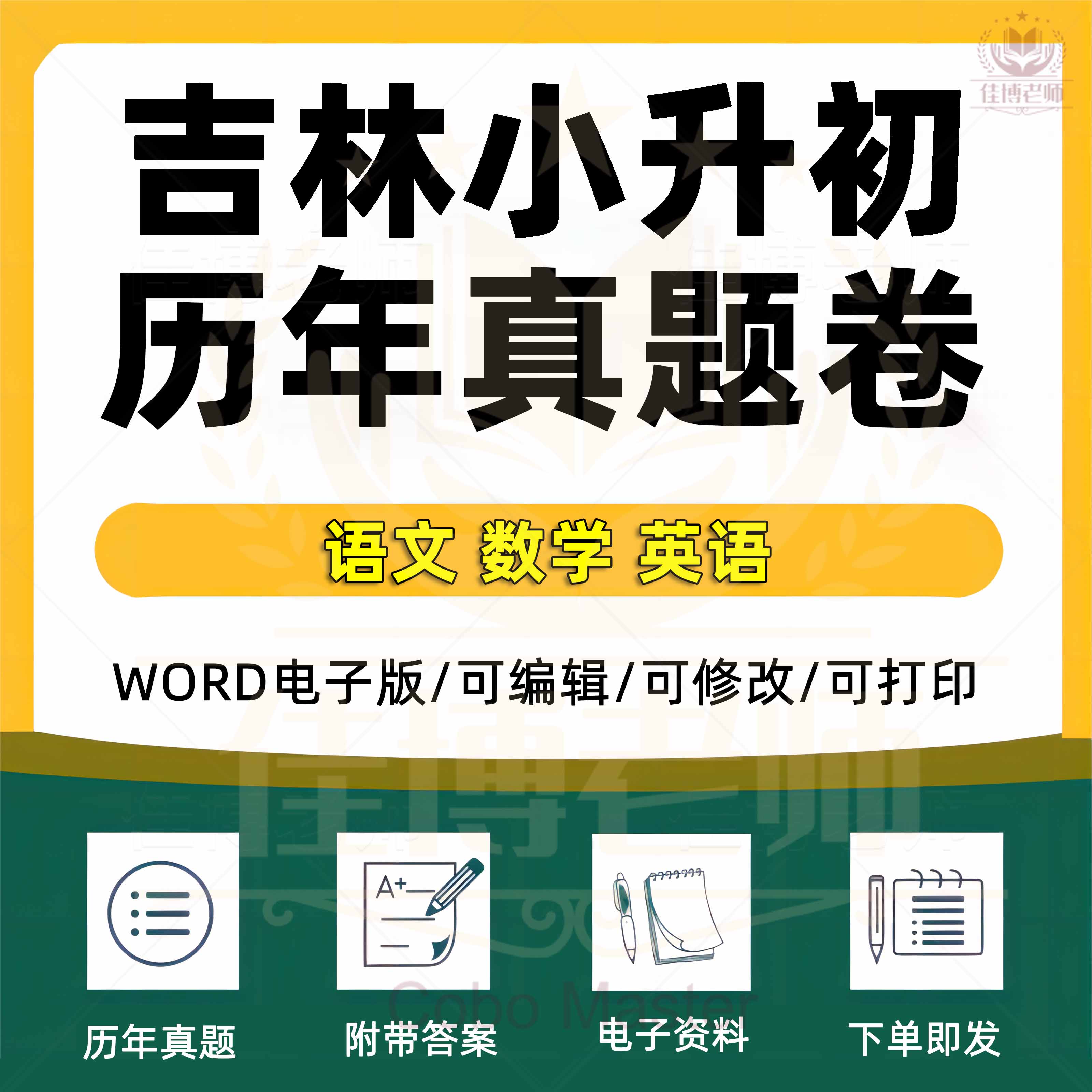 2026年吉林省小升初历年真题语文数学英语习题Word版小学升初中试题一二三四五六年级上下册试卷电子版解析答案长春四平白城