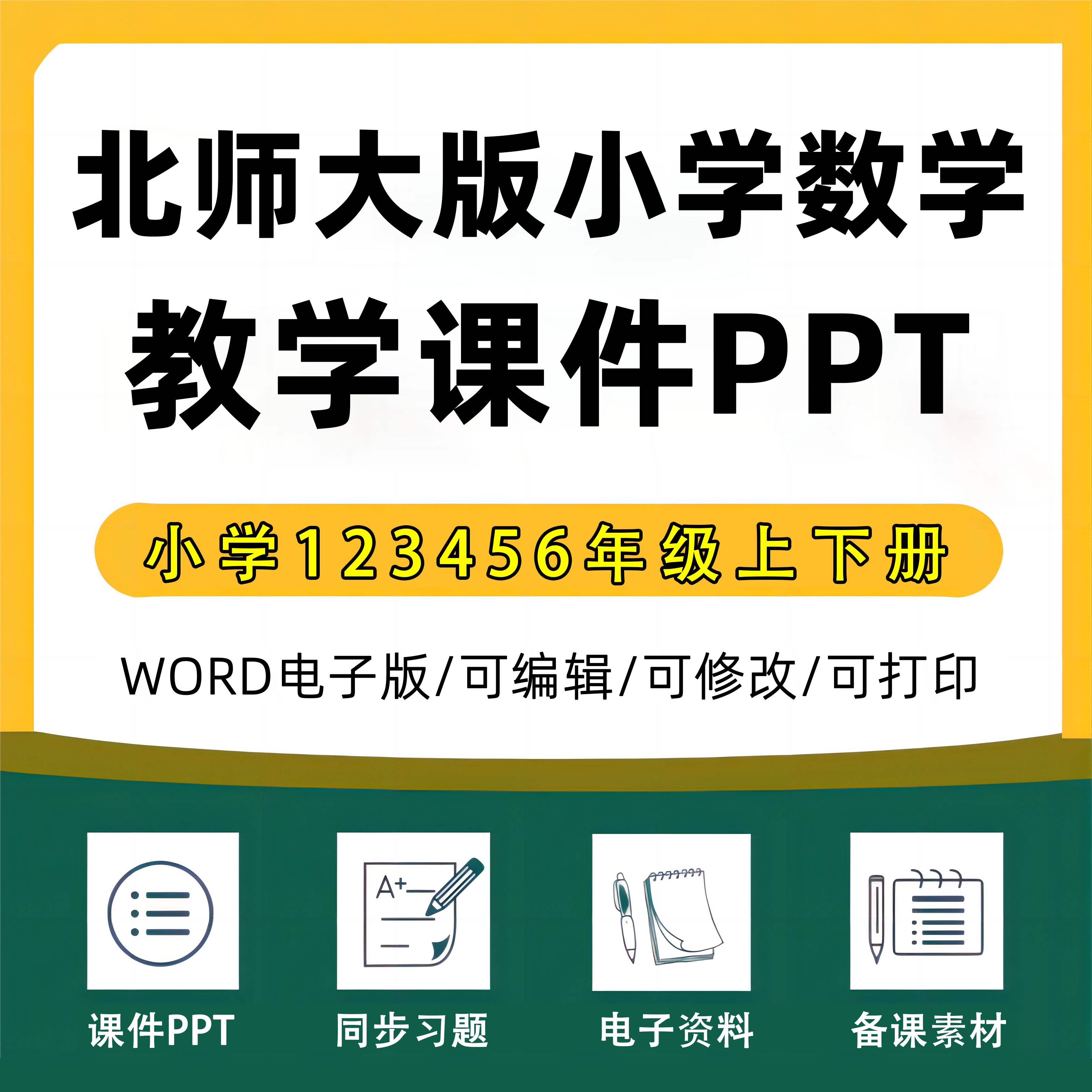 2024年北师大版小学数学课件ppt一二三四五六年级上册下册教案试题上学期试卷下学期优质公开课堂实录比赛课电子版期中期末知识点