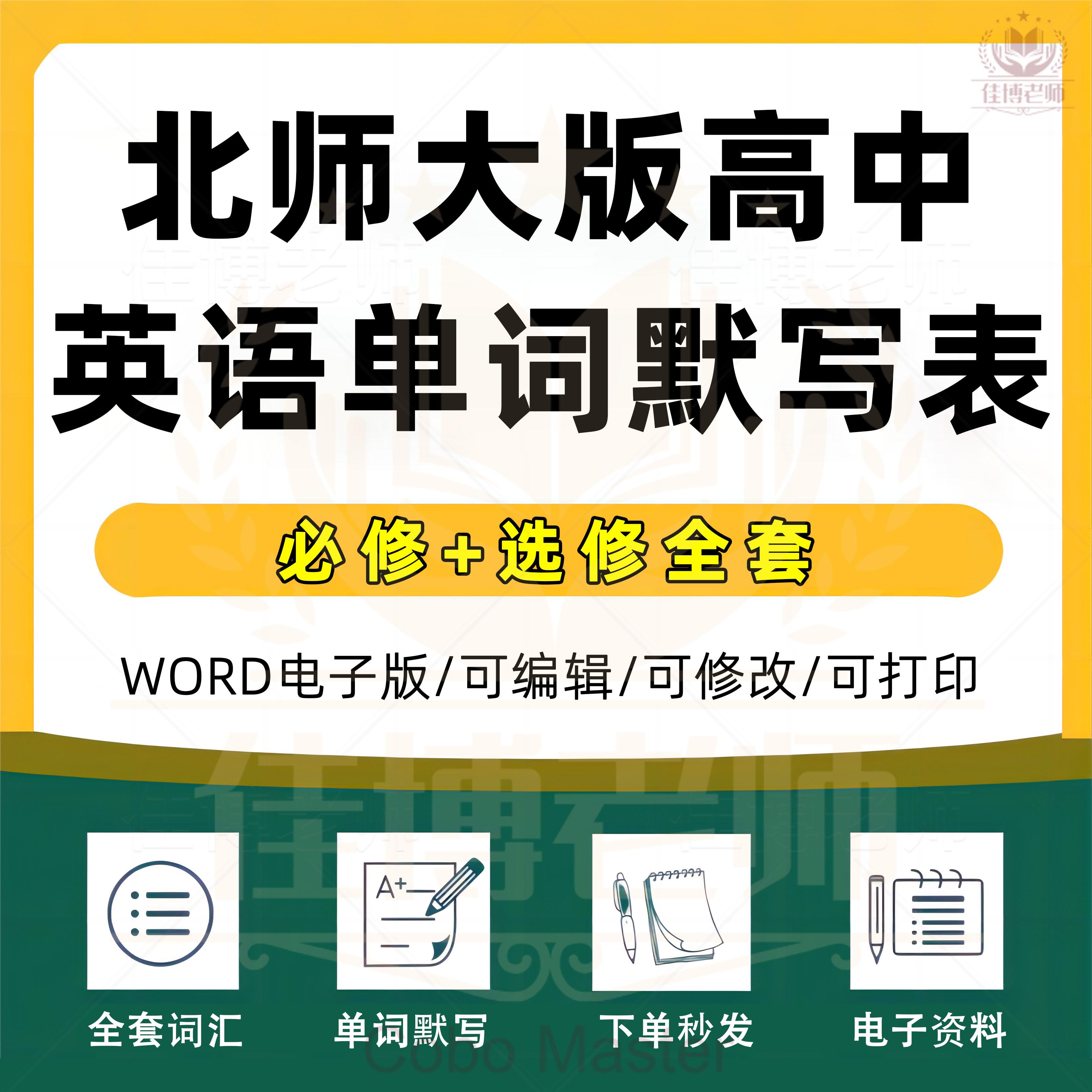 北师大版高中英语单词句子默写必修+选择性必修全套词汇表单词默写Excel+pdf双格式电子版