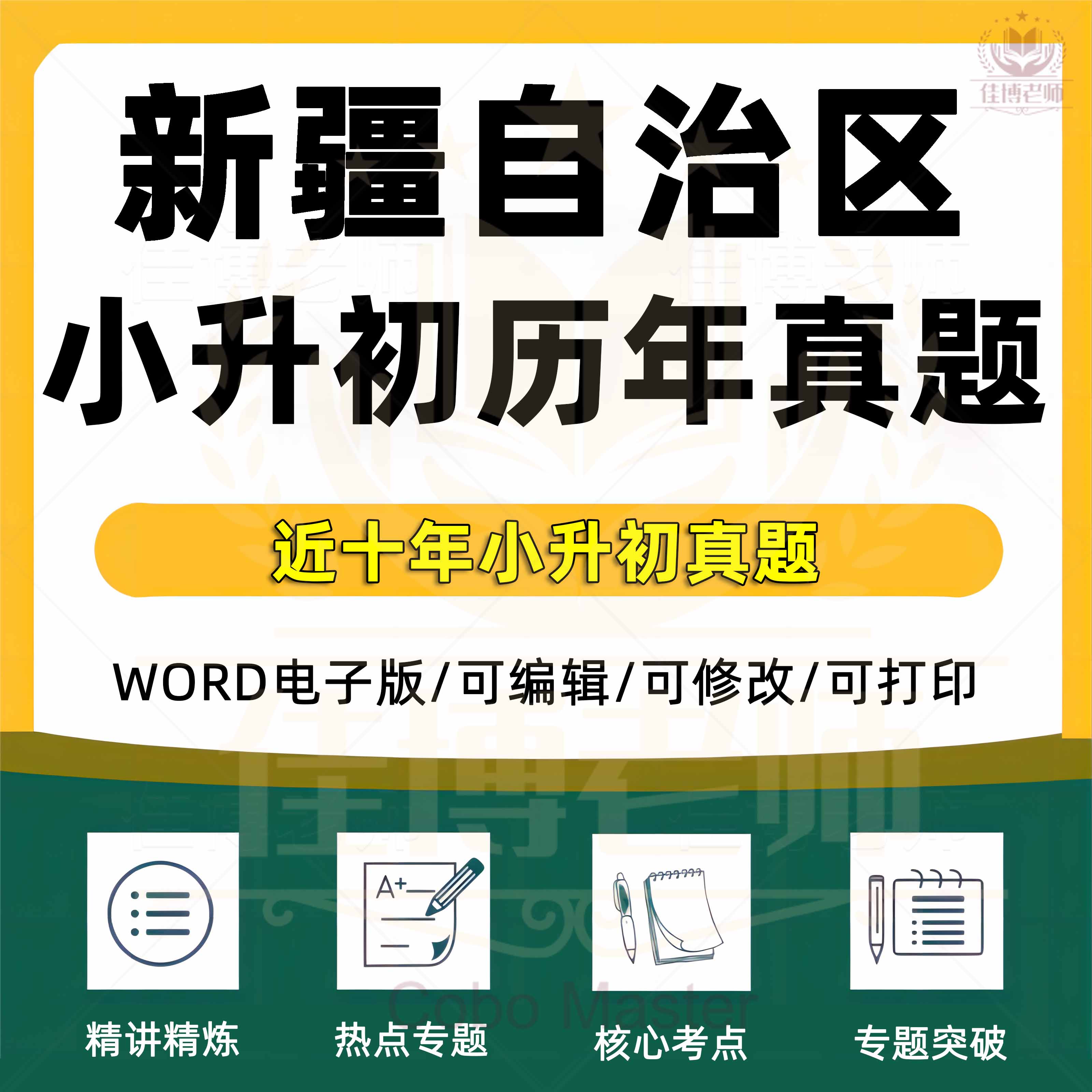 2024年新疆自治区小升初历