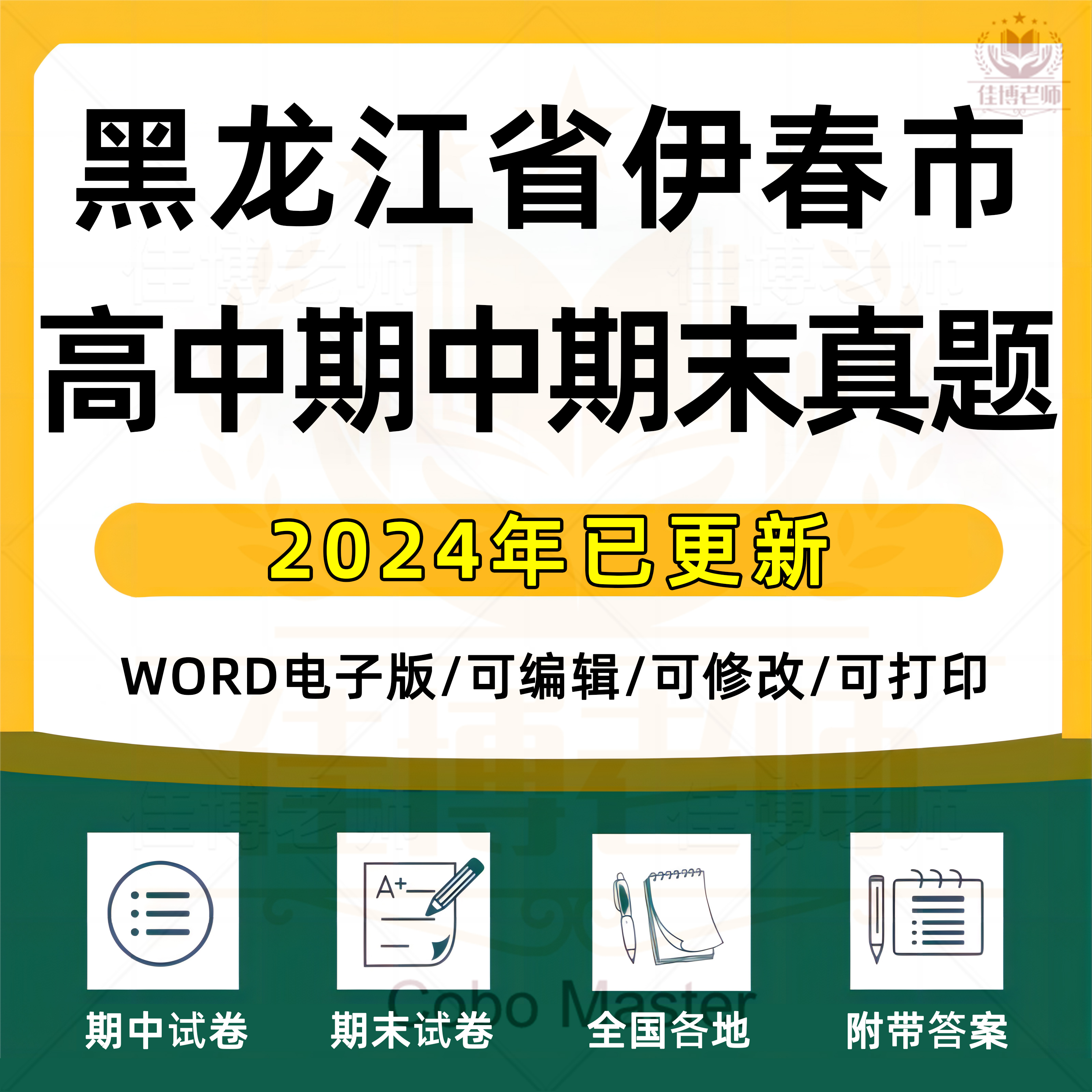 2025年黑龙江省伊春市高中一二三上下册语文数学英语生物理化学政治历史地理期中期末复习试卷试题一模二模三模高考真题电子版资料