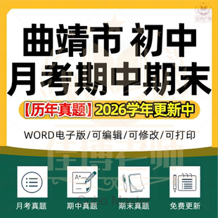 2026年云南省曲靖市初中一二三语文数学英语生物理化学政治历史地理七八九年级上下册月考试卷期中期末复习试题真题练习电子版资料