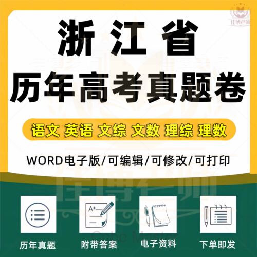 2025年浙江省高考真题试卷语文英语文综文数理综理数物理化学历史政治生物地理真题卷原卷版带有解析近十年word版格式电子版资料