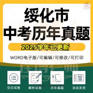 2026新黑龙江省绥化市历年中考试卷语文数学英语物理化学历史政治道德与法治地理生物九科全套真题试卷附带解析word版电子版资料
