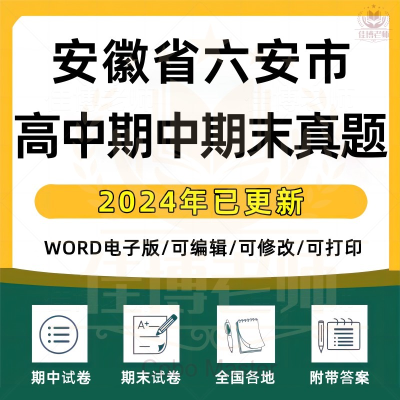 2025年安徽省六安市高中一二三上下册语文数学英语生物理化学政治历史地理期中期末复习试卷试题一模二模三模高考真题电子版资料