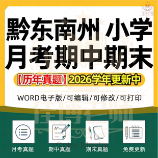 2026年贵州省黔东南州小学语文数学英语科学劳动道德与法治一二三四五六年级上下册月考试卷期中期末试题真题精选WORD电子版资料