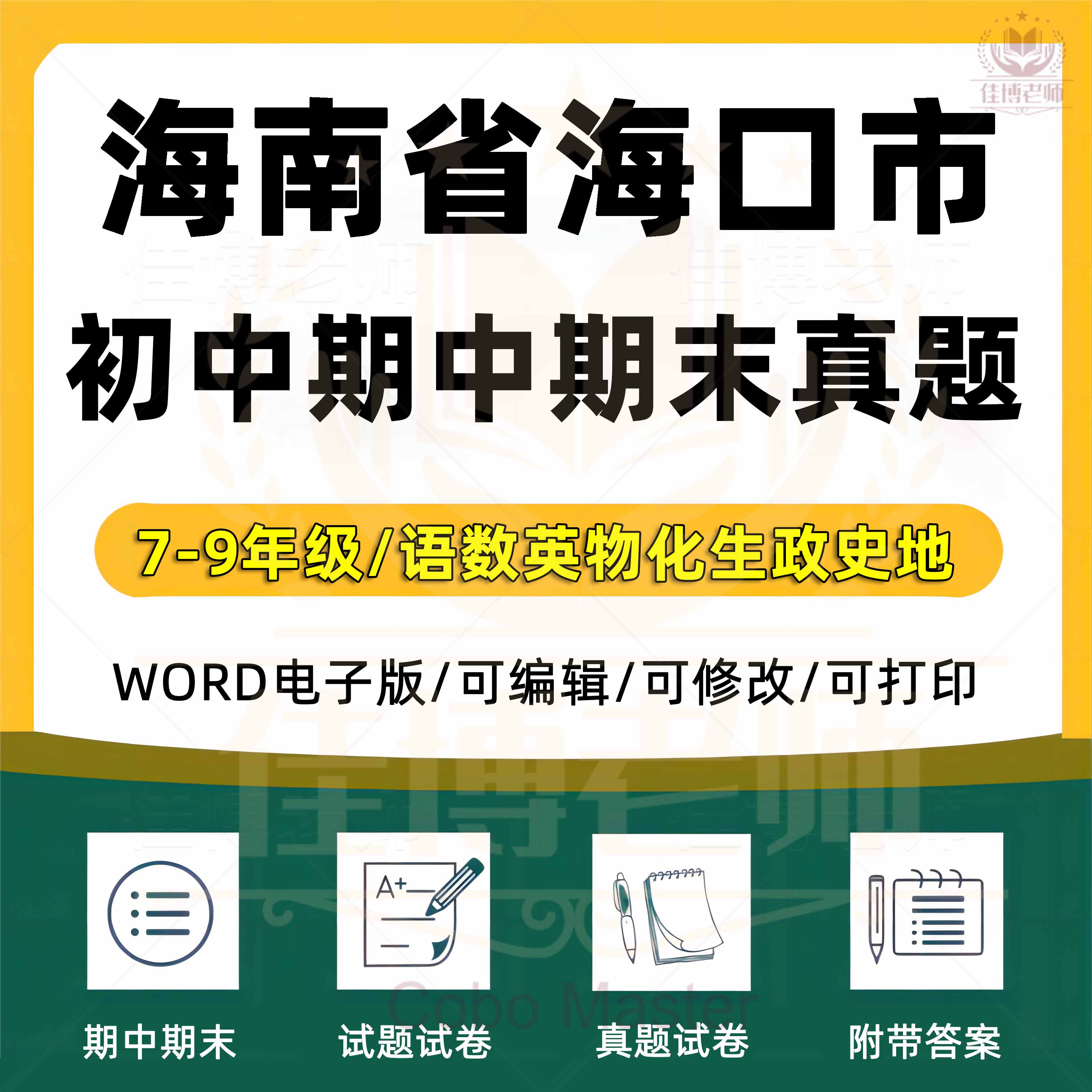 2025年海南省海口市初中一二三语文数学英语生物理化学政治历史地理七八九年级上下册月考试卷期中期末复习试题真题练习电子版资料