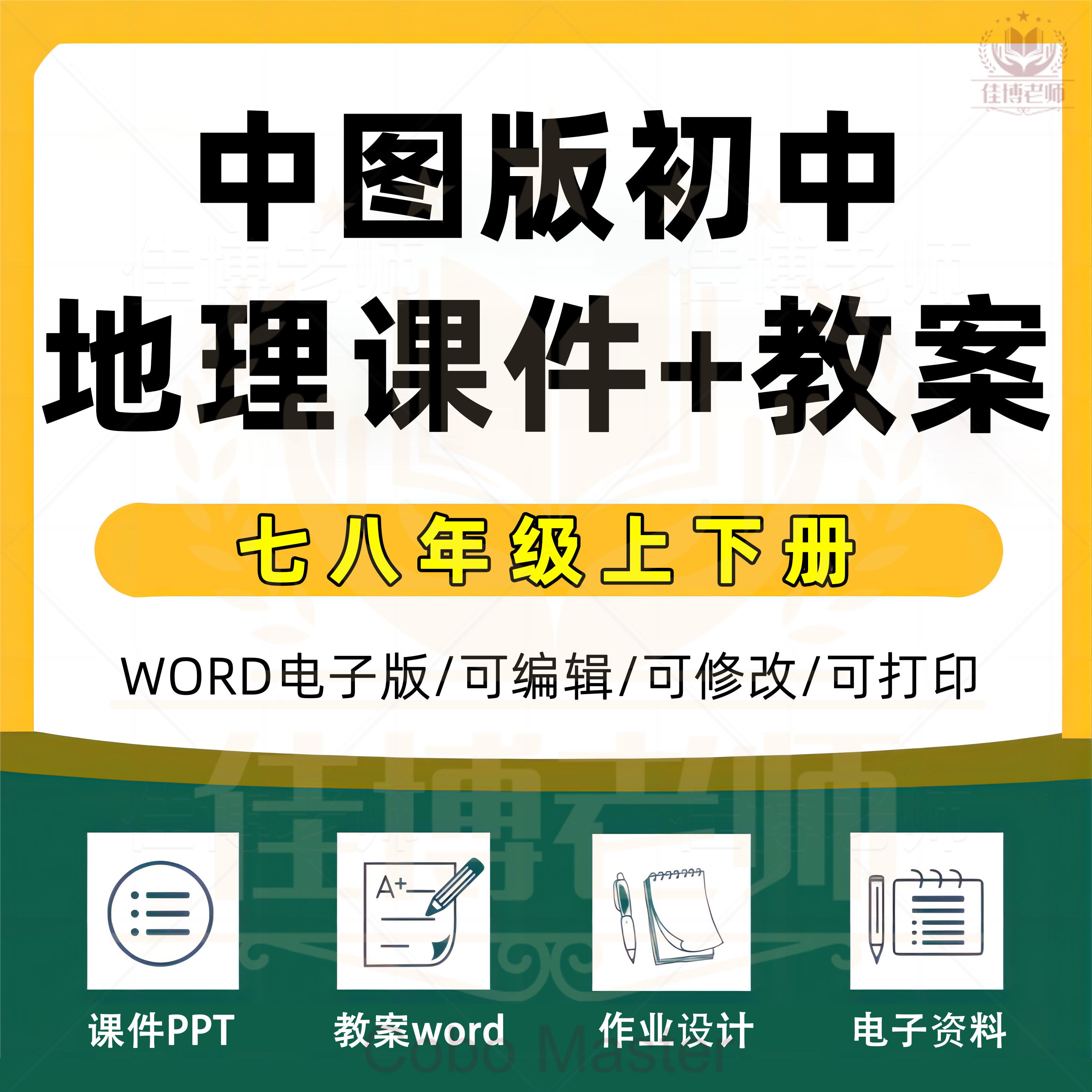 2027初中中图版地理教案word课件ppt七年级八年级上下册全套学案习题试题备课素材课件PPT作业设计教案知识梳理word版电子版资料图片