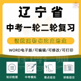 2025年辽宁省中考一轮二轮总复习语文数学英语物理化学历史地理初三课件PPT知识点训练模拟试题电子版大连市沈阳铁岭营口本溪朝阳