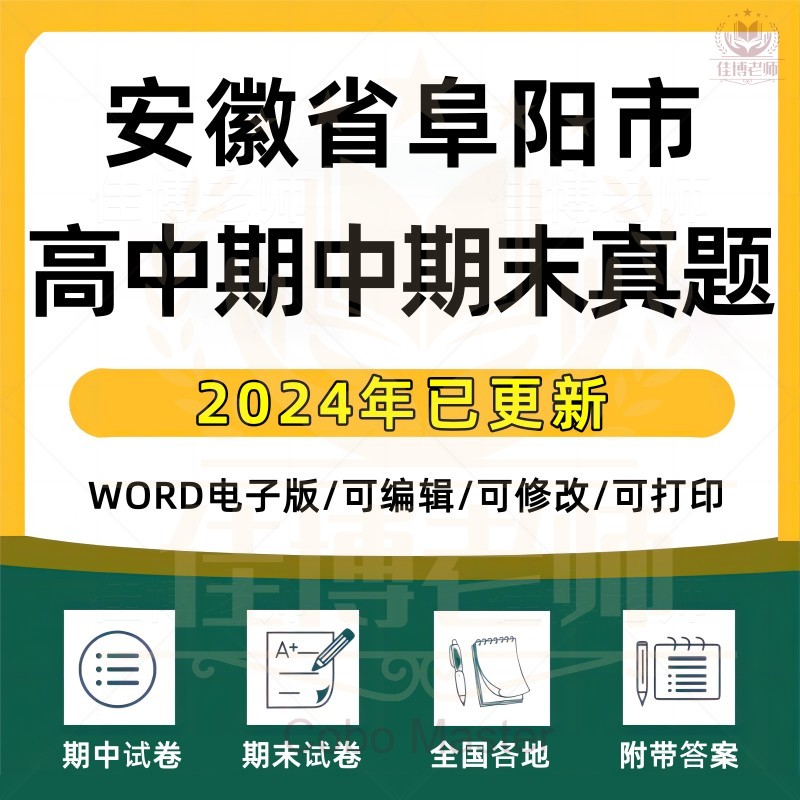 2025年安徽省阜阳市高中一二三上下册语文数学英语生物理化学政治历史地理期中期末复习试卷试题一模二模三模高考真题电子版资料
