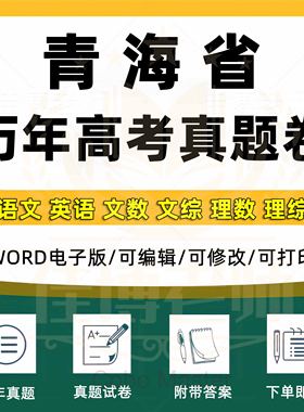 2025年青海省高考真题试卷语文英语文综文数理综理数物理化学历史政治生物地理真题卷原卷版带有解析近十年word版格式电子版资料