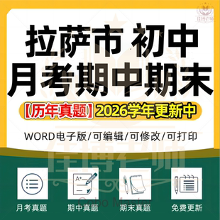 2026年西藏拉萨市初中一二三语文数学英语生物理化学政治历史地理七八九年级上下册月考试卷期中期末复习试题真题练习电子版资料