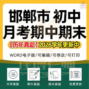2026年河北省邯郸市初中一二三语文数学英语生物理化学政治历史地理七八九年级上下册月考试卷期中期末复习试题真题练习电子版资料