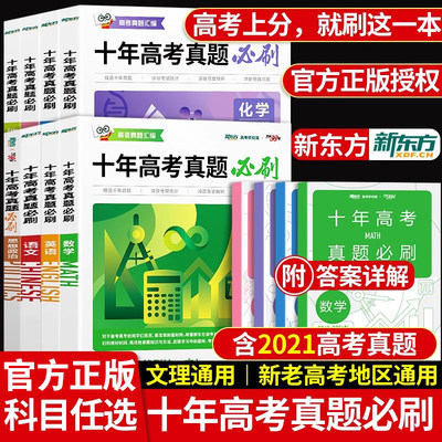 新东方2022新版十年高考真题必刷题数学英语语文物理化学生物政治地理新高考历年真题10年高考真题汇编天利38套一二三轮总复习资料