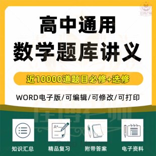 高中数学题库讲义高一高二高三必修＋选择性必修练习题有答案复习精品近10000道题目Word电子版