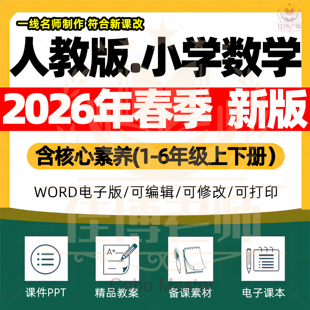 2026年春季新版人教版小学数学课件ppt新课标核心素养教案配套试卷一二三四五六年级上下册优质公开课知识点总结资料电子版