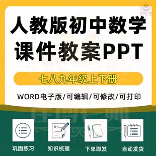 人教版初中数学789七八九年级上册下册教案部编版课件PPT电子版教材课本同步练习单元检测期中期末模拟试题知识学案备课素材