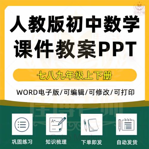 人教版初中数学789七八九