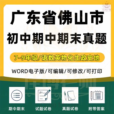 2025年广东省佛山市初中一二三语文数学英语生物理化学政治历史地理七八九年级上下册期中期末复习试题真题练习电子版资料