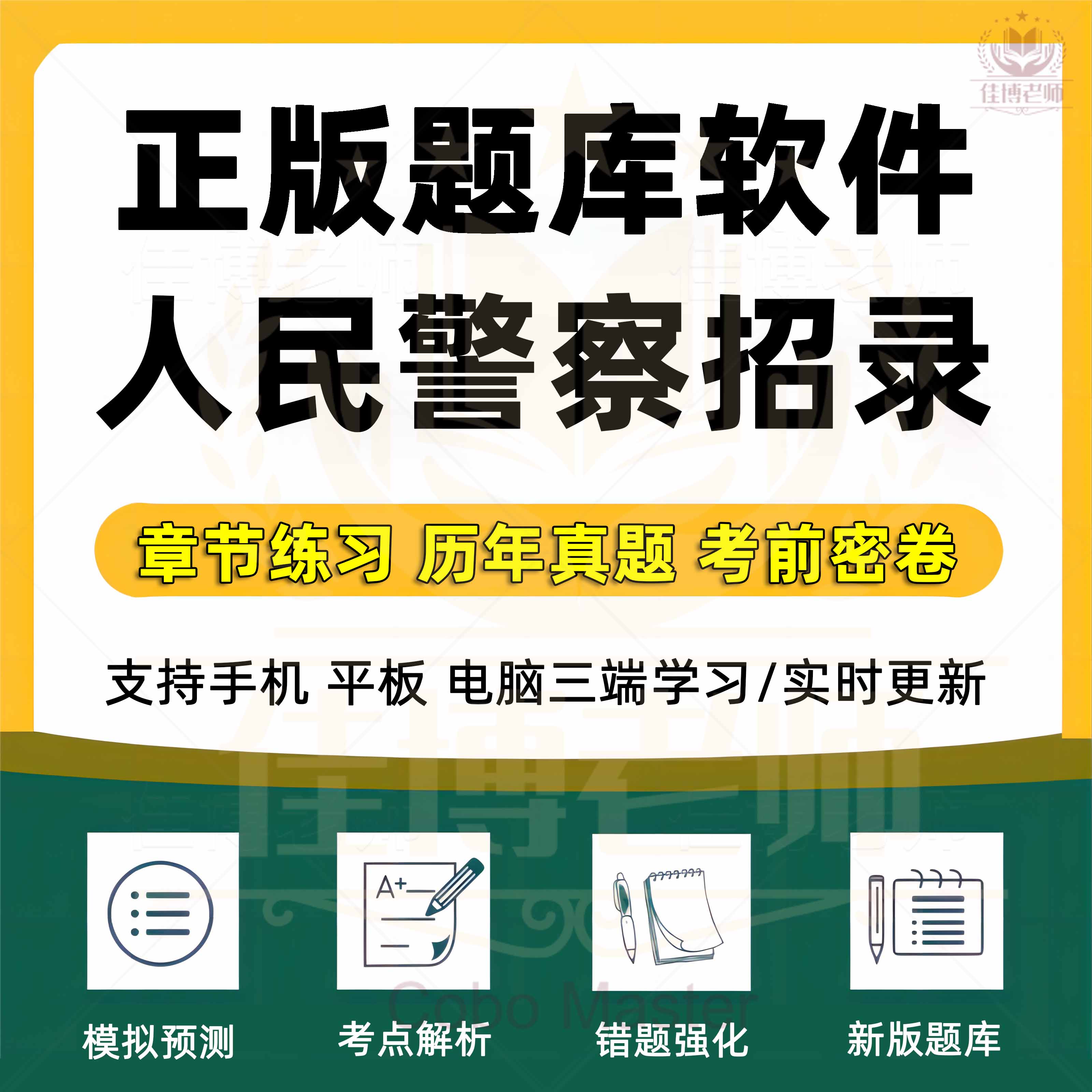 2025年公安机关人民警察基本级初高级执法资格考试历年真题试卷模拟题章节练习试题收藏考点解析考前押题新版题库软件