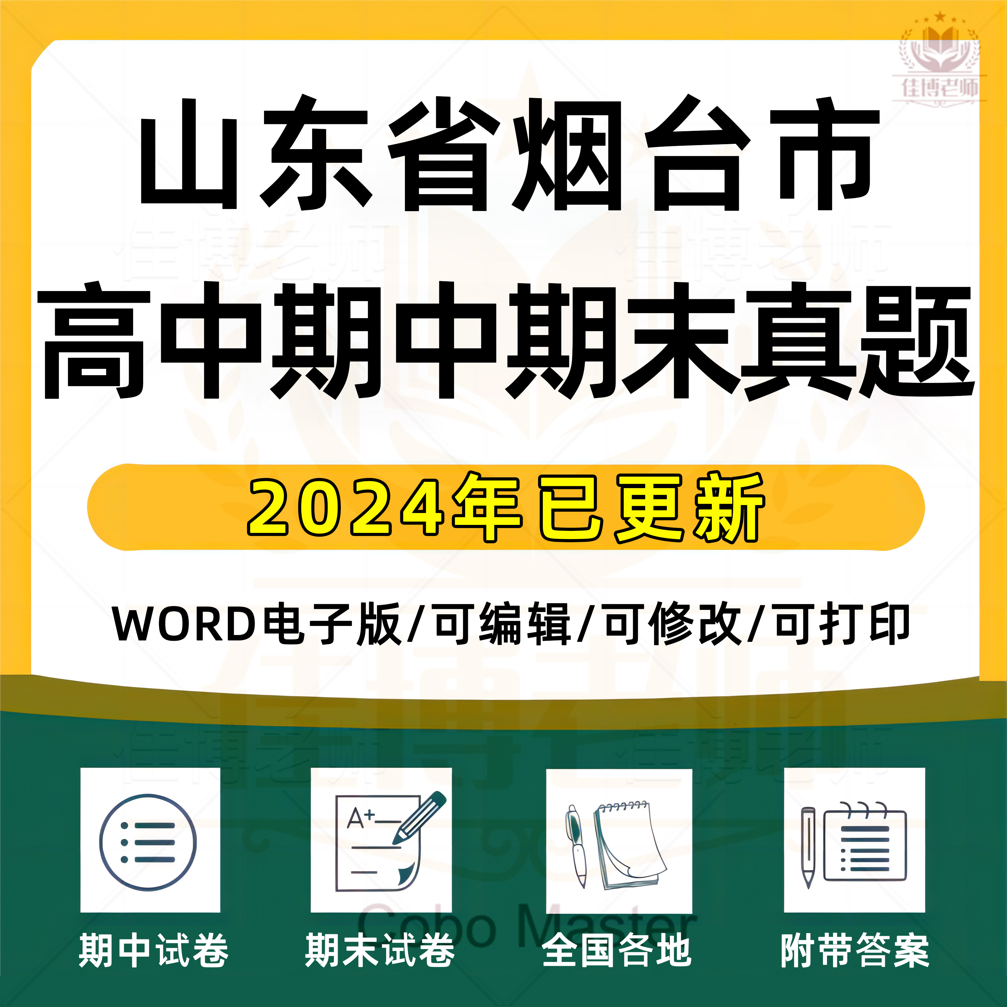 2025年山东省烟台市高中一二三上下册语文数学英语生物理化学政治历史地理期中期末复习试卷试题一模二模三模高考真题电子版资料